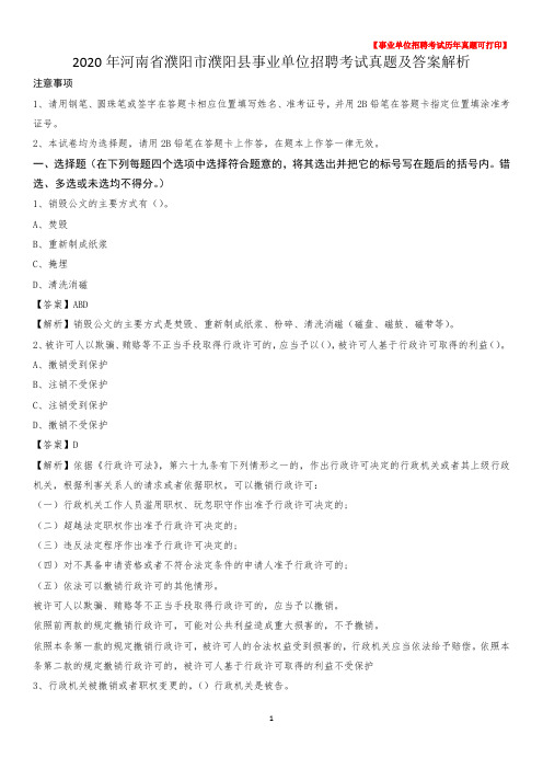 2020年河南省濮阳市濮阳县事业单位招聘考试真题及答案