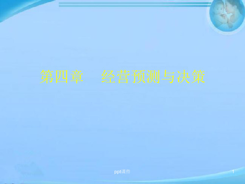 第四章--经营预测与决策  ppt课件