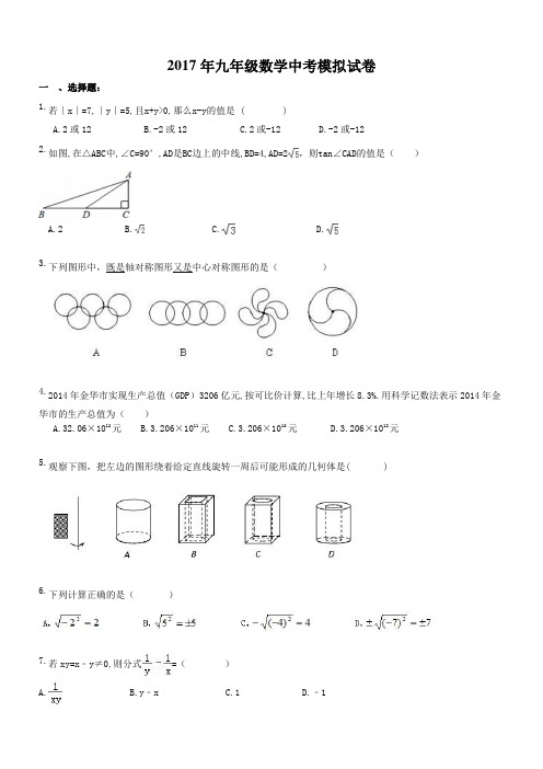 天津和平区汇文中学 2017年九年级数学中考模拟试卷(含答案)
