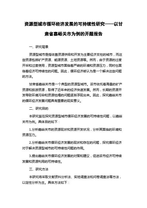 资源型城市循环经济发展的可持续性研究——以甘肃省嘉峪关市为例的开题报告