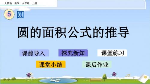 人教版六年级上册数学优质课件-5.3.1圆的面积公式的推导