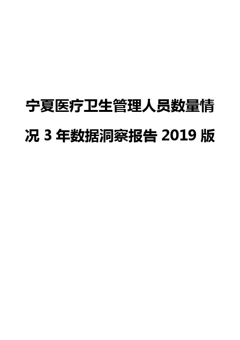 宁夏医疗卫生管理人员数量情况3年数据洞察报告2019版