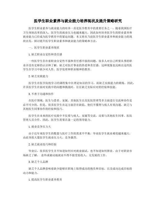 医学生职业素养与就业能力培养现状及提升策略研究