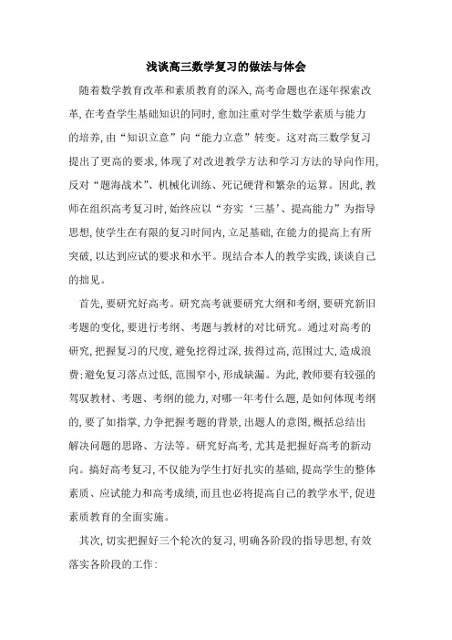 高三数学复习做法体会