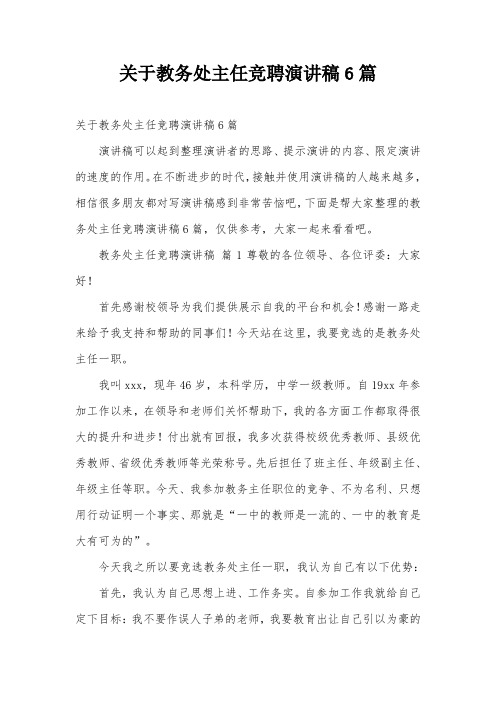 关于教务处主任竞聘演讲稿6篇