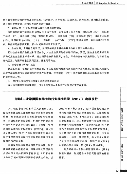 《机械工业常用国家标准和行业标准目录(2017)》出版发行