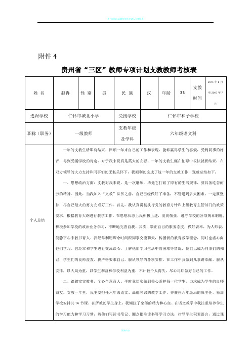 贵州省“三区”支教教师考核表