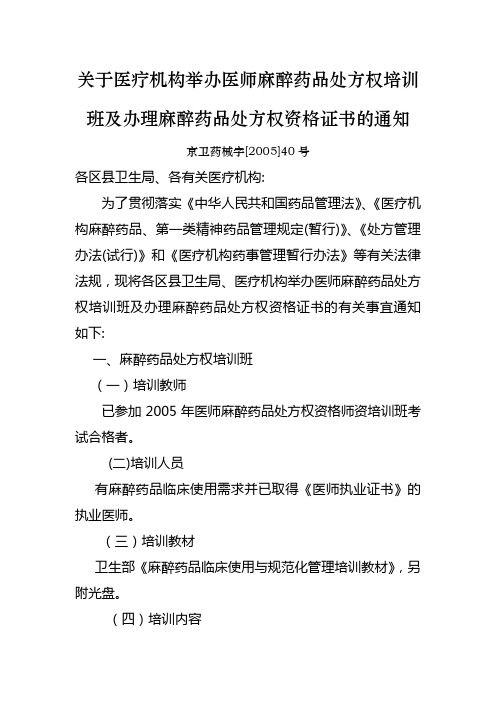 关于医疗机构举办医师麻醉药品处方权培训班及办理麻醉药品
