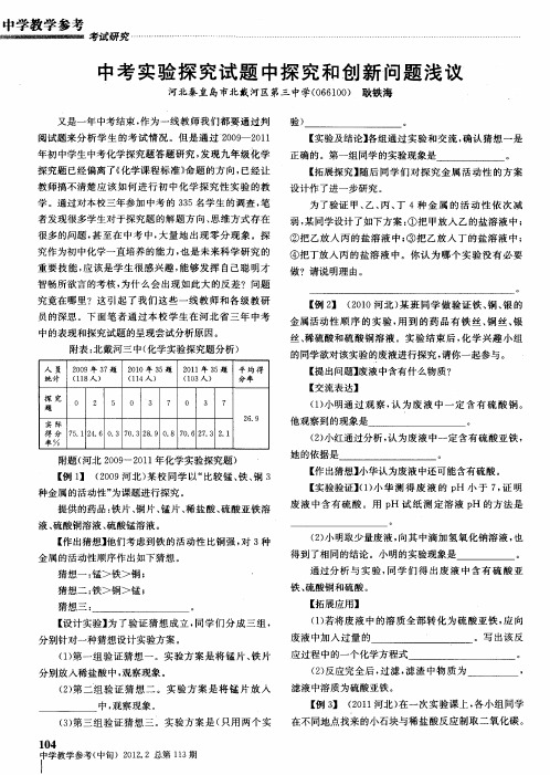 中考实验探究试题中探究和创新问题浅议
