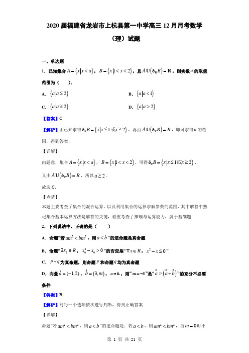 2020届福建省龙岩市上杭县第一中学高三12月月考数学(理)试题(解析版)