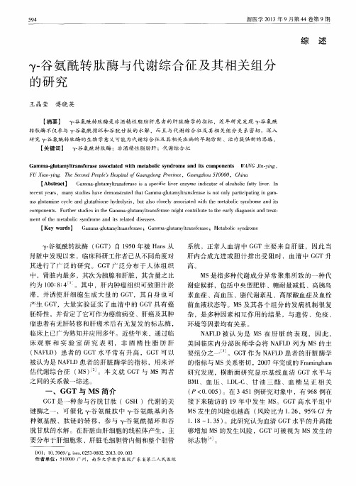 γ-谷氨酰转肽酶与代谢综合征及其相关组分的研究