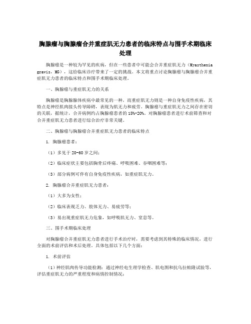 胸腺瘤与胸腺瘤合并重症肌无力患者的临床特点与围手术期临床 处理