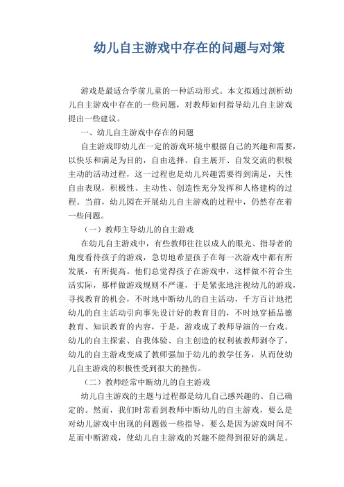 【幼儿教育论文】幼儿自主游戏中存在的问题与对策