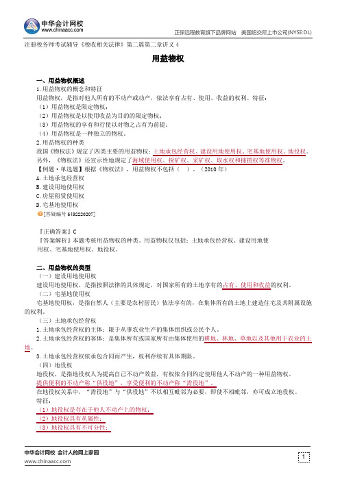用益物权--注册税务师考试辅导《税收相关法律》第二篇第二章讲义4