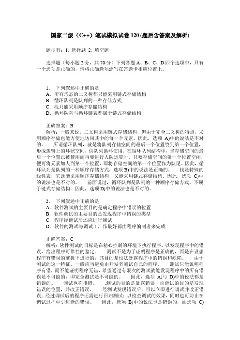 国家二级(C++)笔试模拟试卷120(题后含答案及解析)
