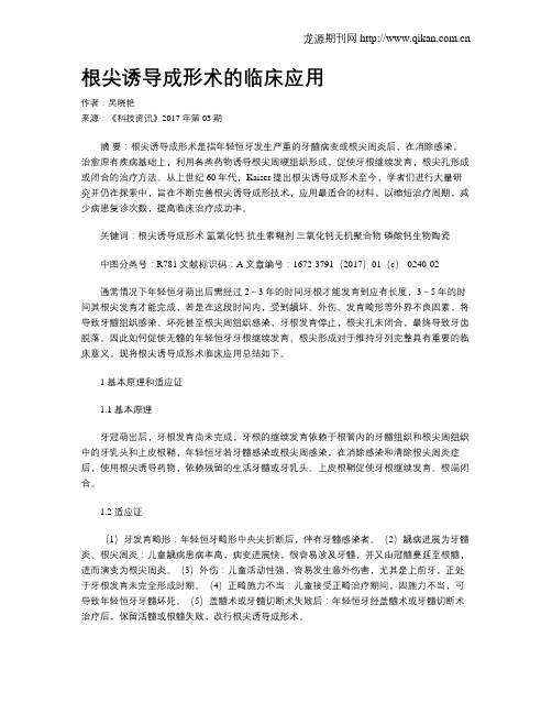 根尖诱导成形术的临床应用