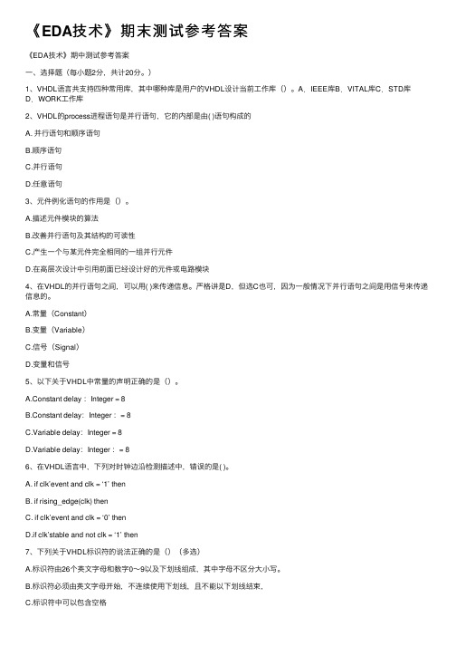 《EDA技术》期末测试参考答案