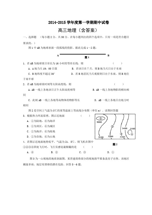 2014-2015学年度第一学期期中试卷高三地理(含答案)