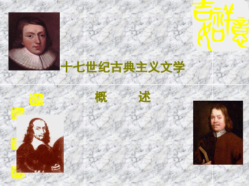 十七世纪古典主义文学概述