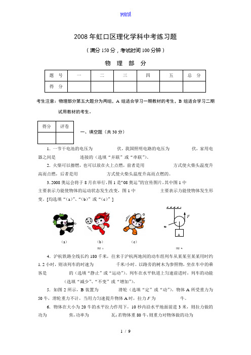 上海市虹口区2008年初三学业考试模拟考物理部分其它