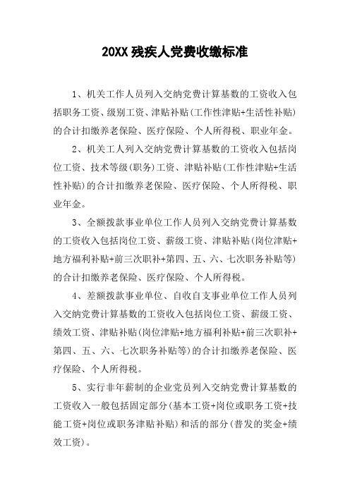 20XX残疾人党费收缴标准
