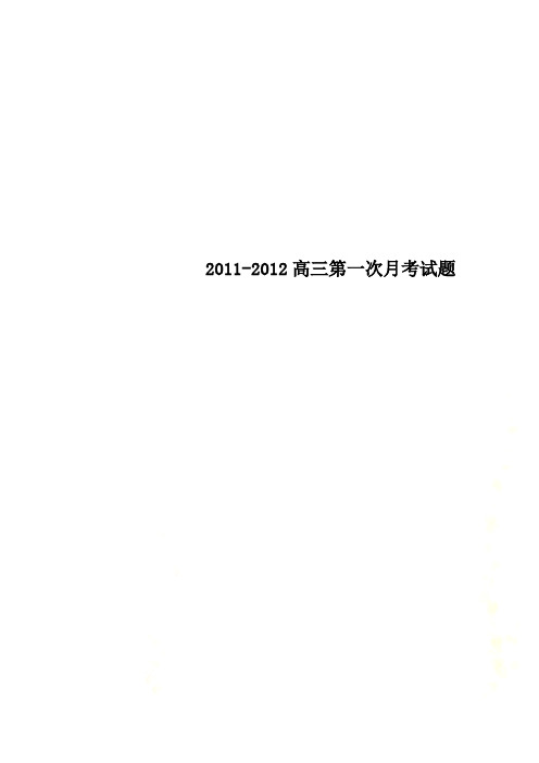 2011-2012高三第一次月考试题