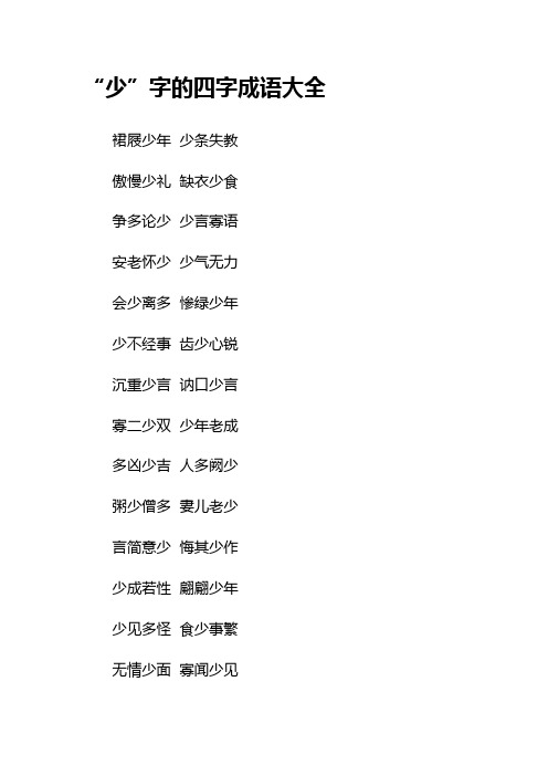 “少”字的四字成语大全