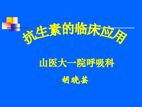 抗生素的临床应用