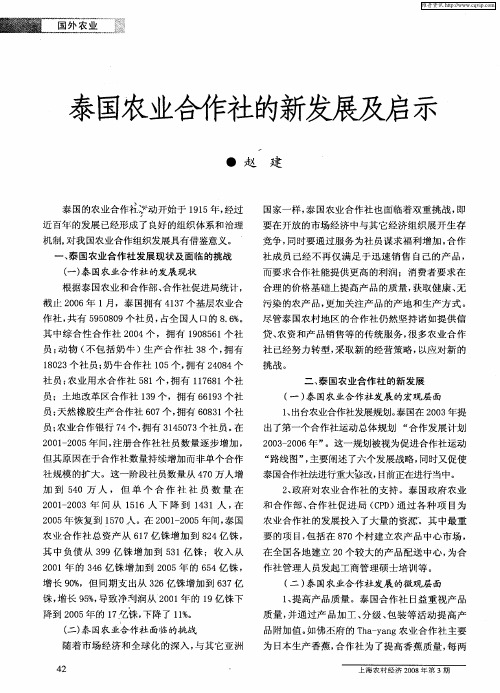 泰国农业合作社的新发展及启示