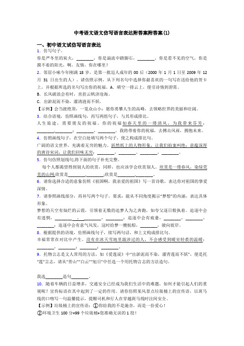 中考语文语文仿写语言表达附答案附答案(1)