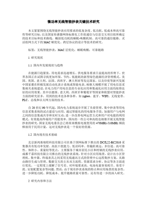 微功率无线智能抄表关键技术研究