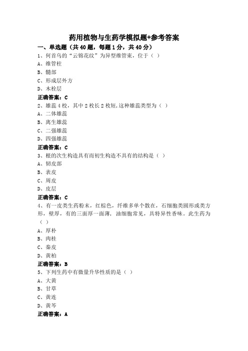 药用植物与生药学模拟题+参考答案