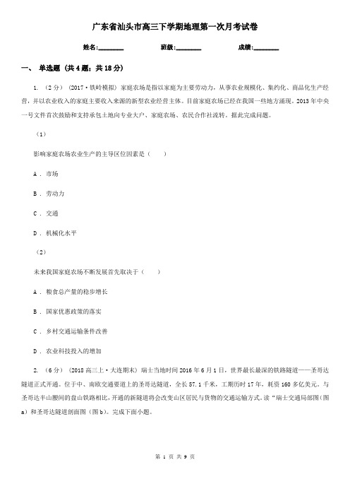 广东省汕头市高三下学期地理第一次月考试卷
