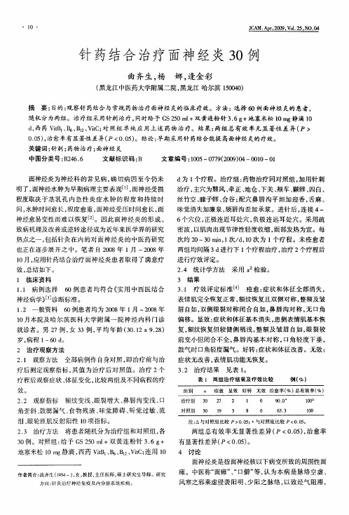针药结合治疗面神经炎30例