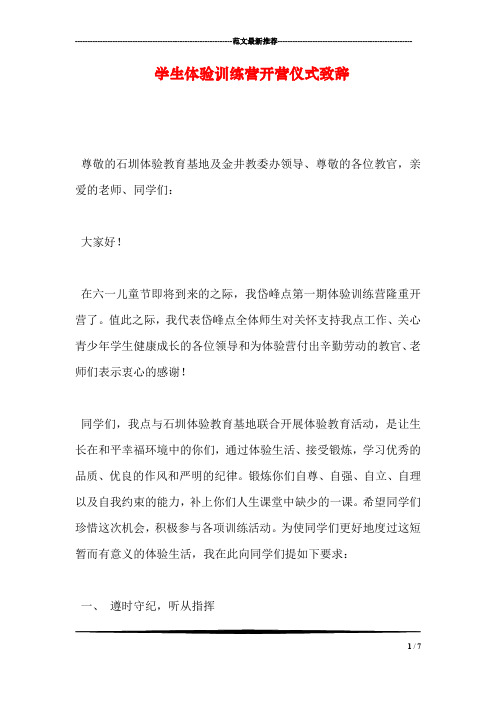 学生体验训练营开营仪式致辞