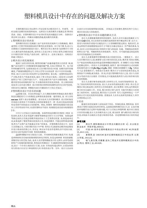 塑料模具设计中存在的问题及解决方案25-最新版
