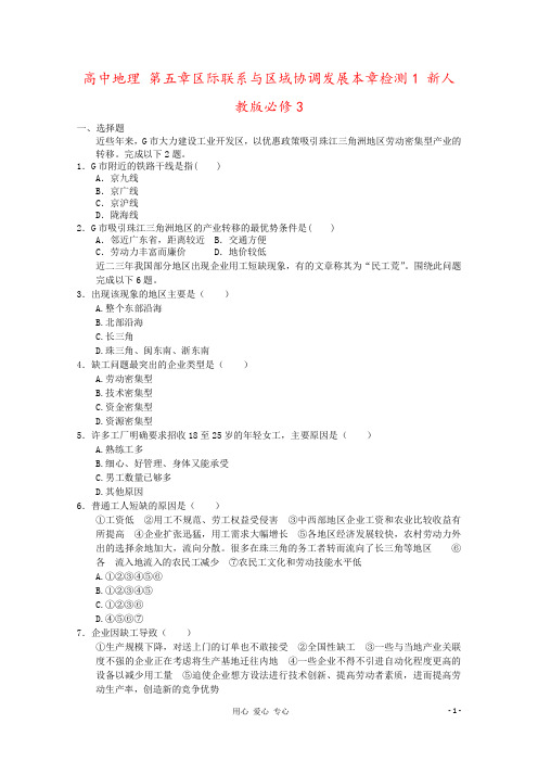 高中地理 第五章区际联系与区域协调发展本章检测1 新人教版必修3