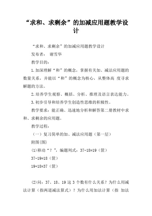 “求和、求剩余”的加减应用题教学设计