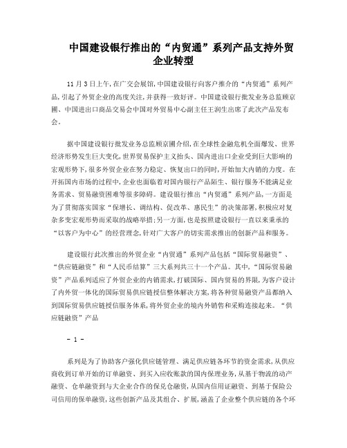 中国建设银行推出的“内贸通”系列产品支持外贸企业转型