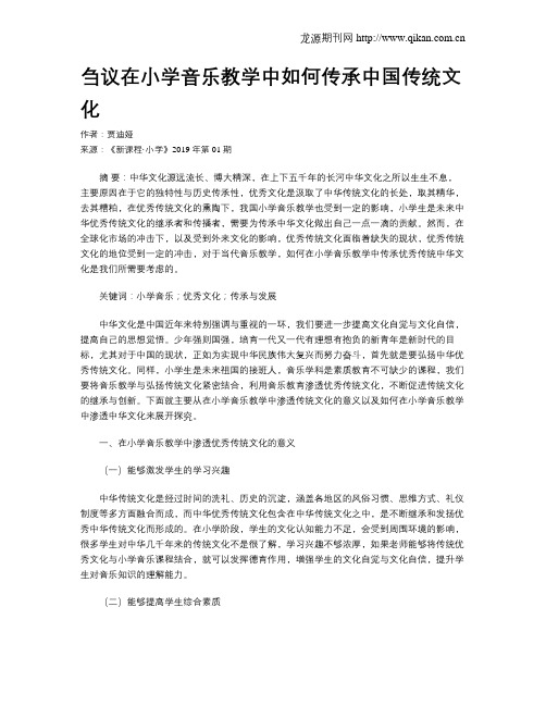 刍议在小学音乐教学中如何传承中国传统文化