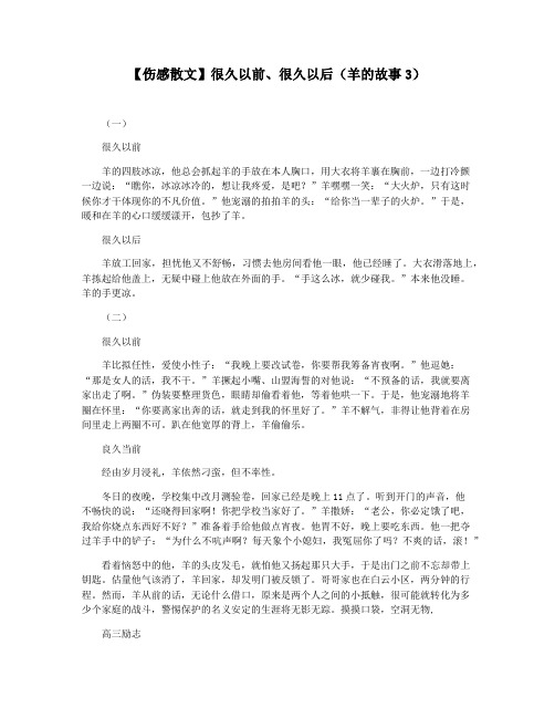 【伤感散文】很久以前很久以后(羊的故事3)