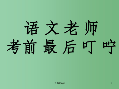 高中语文 语文老师考前最后叮咛