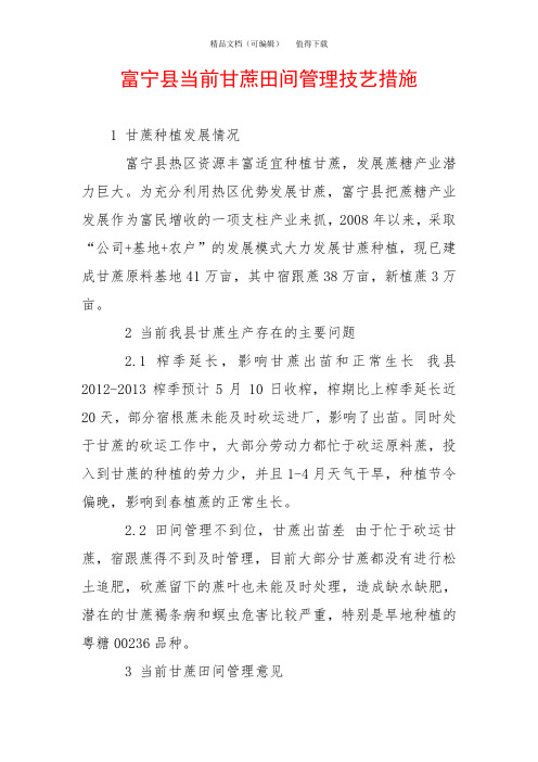 富宁县当前甘蔗田间管理技艺措施