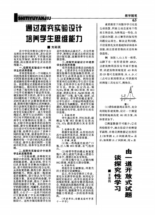 通过探究实验设计培养学生思维能力