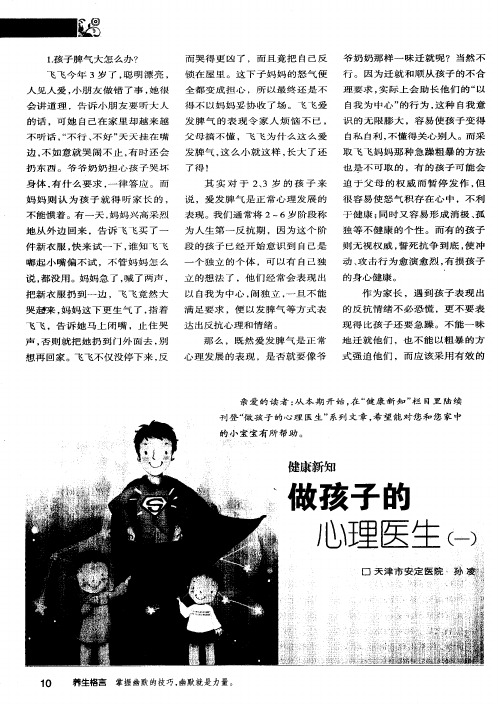 做孩子的心理医生(一)