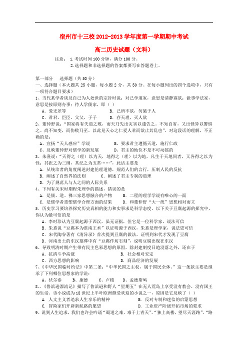 安徽省宿州市1213高二历史上学期期中考试 文