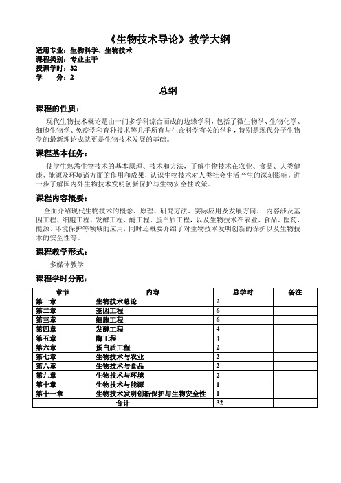 31生物技术导论