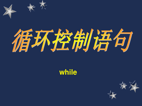 13while循环教学课件