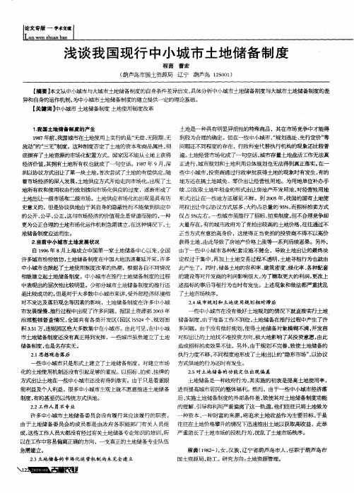 浅谈我国现行中小城市土地储备制度