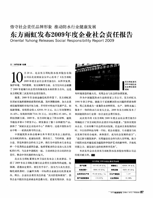 恪守社会责任品牌形象 推动防水行业健康发展：东方雨虹发布2009年度企业社会责任报告